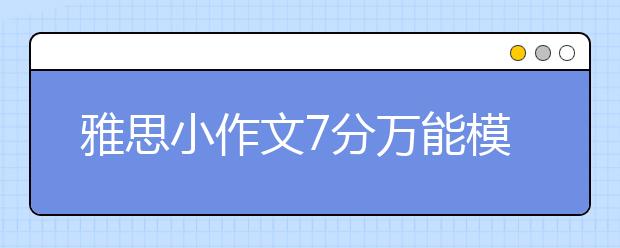 雅思小作文7分万能模板（三）