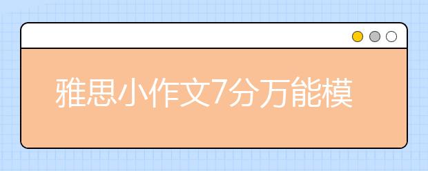 雅思小作文7分万能模板（四）