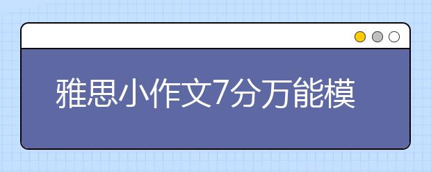 雅思小作文7分万能模板（十一）