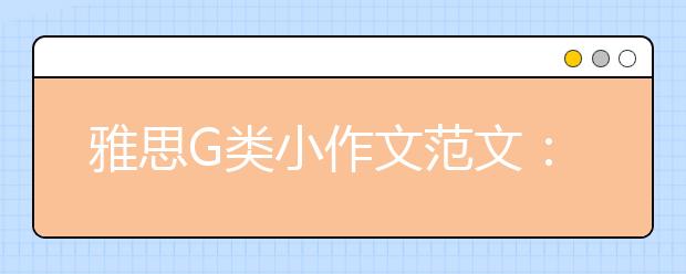 雅思G类小作文范文：问询信(4)