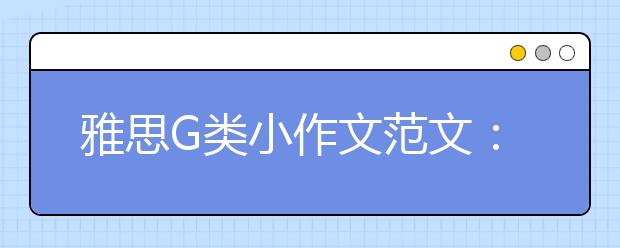雅思G类小作文范文：日常信(11)