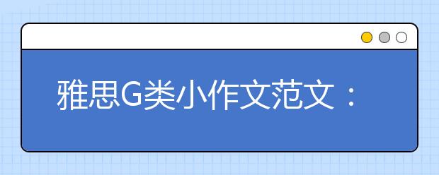 雅思G类小作文范文：谢绝信(13)