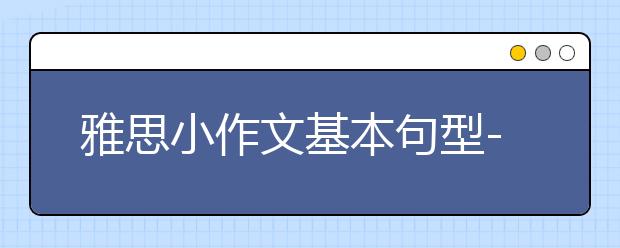 雅思小作文基本句型--曲线