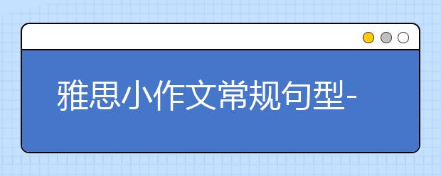 雅思小作文常规句型--饼图