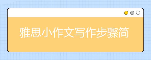 雅思小作文写作步骤简述