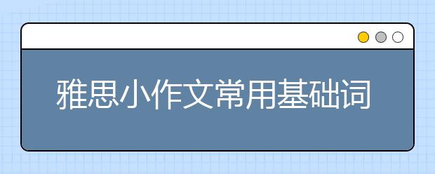 雅思小作文常用基础词汇