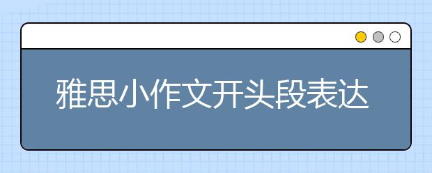 雅思小作文开头段表达模板