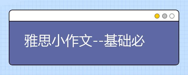 雅思小作文--基础必备词汇