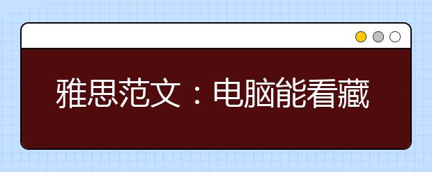 雅思范文：电脑能看藏品后，博物馆和艺廊是否还需要
