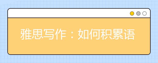 雅思写作：如何积累语料