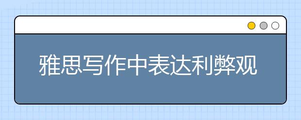 雅思写作中表达利弊观点的100个通用模板