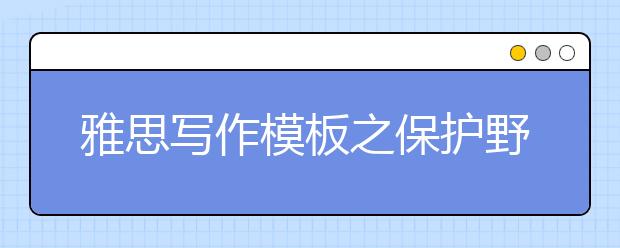 雅思写作模板之保护野生动物