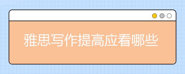 雅思写作提高应看哪些外刊