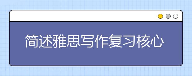 简述雅思写作复习核心