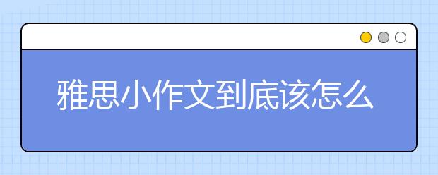 雅思小作文到底该怎么写时态