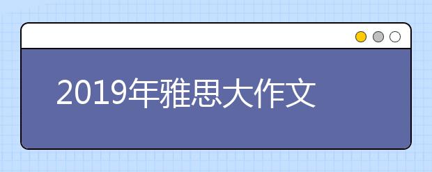 2021年雅思大作文考试类型复习重点
