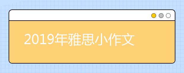 2021年雅思小作文复习重点