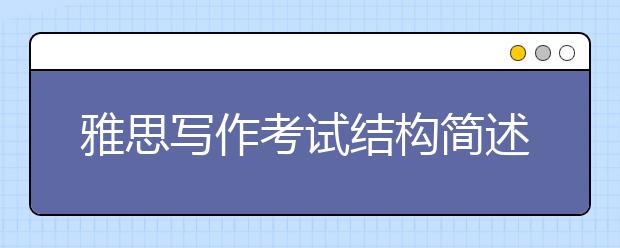 雅思写作考试结构简述