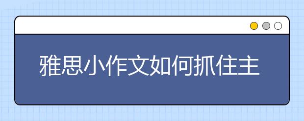 雅思小作文如何抓住主要特征进行描写