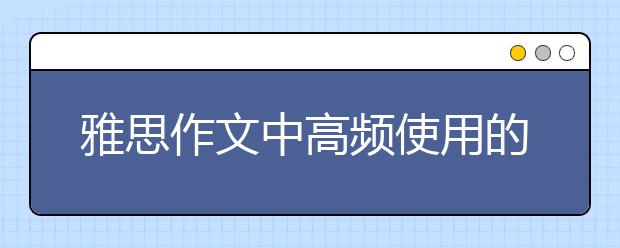 雅思作文中高频使用的句型