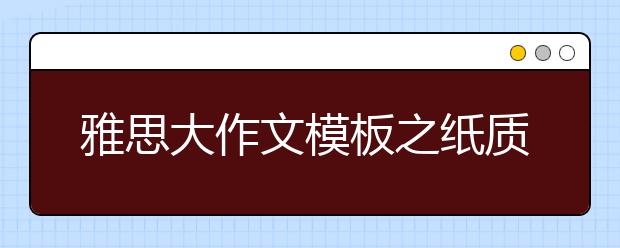 雅思大作文模板之纸质书已经out了?