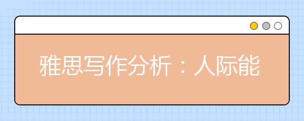 雅思写作分析：人际能力和专业能力哪个更重要