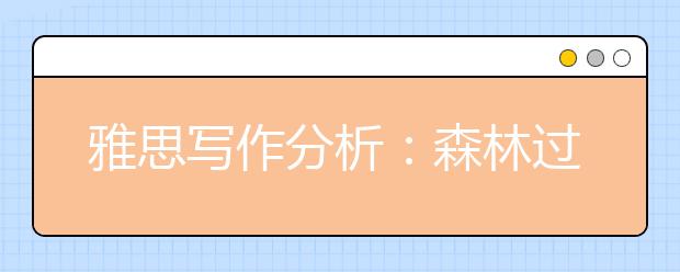 雅思写作分析：森林过度被伐，动植物失去栖息处