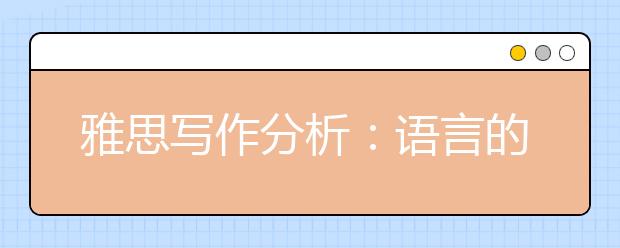 雅思写作分析：语言的历史和文化价值