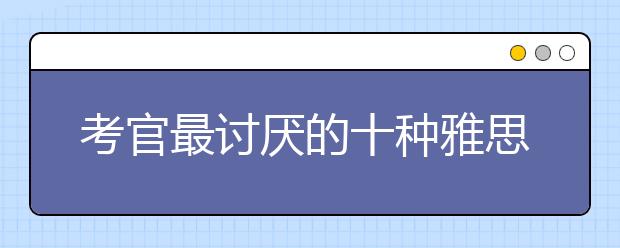 考官最讨厌的十种雅思写作开头！