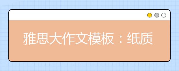 雅思大作文模板：纸质书已经out了?