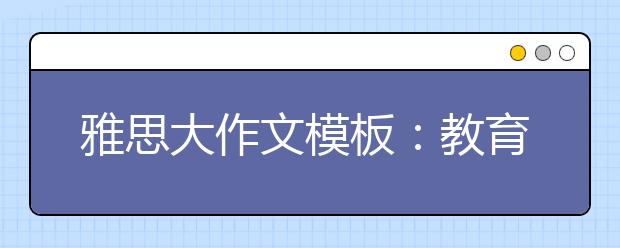 雅思大作文模板：教育是为了社会还是个人