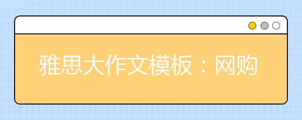 雅思大作文模板：网购取代逛商场是好事吗