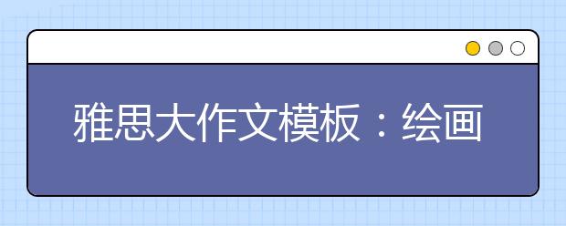 雅思大作文模板:绘画进入义务教育课程