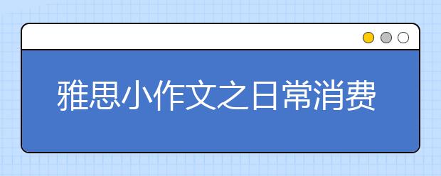 雅思小作文之日常消费