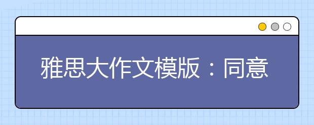 雅思大作文模版：同意与否型