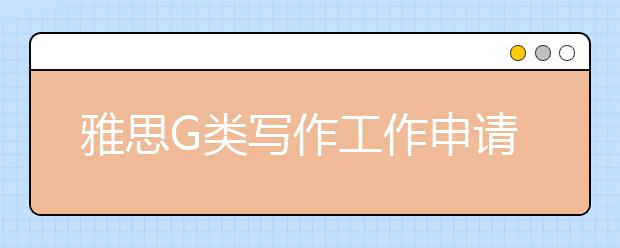 雅思G类写作工作申请信常用句型