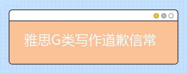雅思G类写作道歉信常用句型