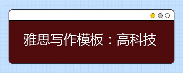 雅思写作模板:高科技、机器人和人类