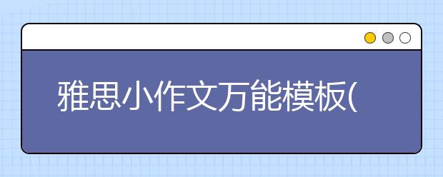 雅思小作文万能模板(14)