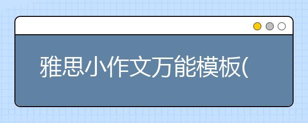 雅思小作文万能模板(13)