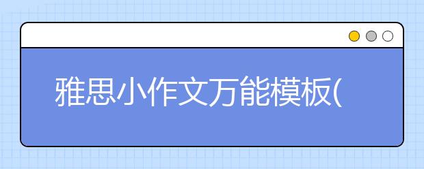 雅思小作文万能模板(11)