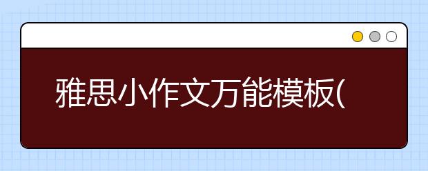 雅思小作文万能模板(9)