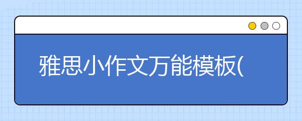 雅思小作文万能模板(6)