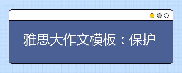 雅思大作文模板：保护水资源
