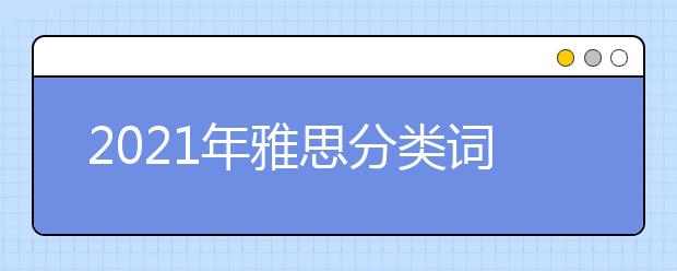2021年雅思分类词汇之各种玩具词汇大全