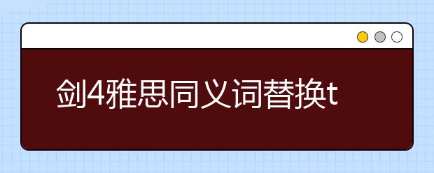 剑4雅思同义词替换test3