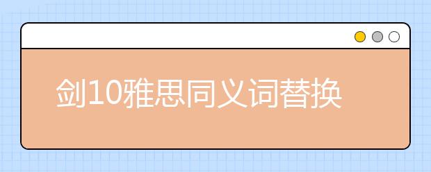 剑10雅思同义词替换test2