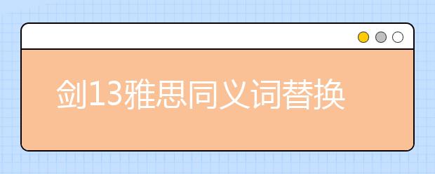 剑13雅思同义词替换test4