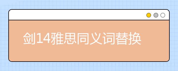 剑14雅思同义词替换test4