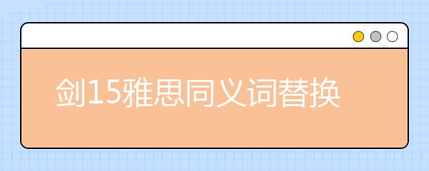 剑15雅思同义词替换test2
